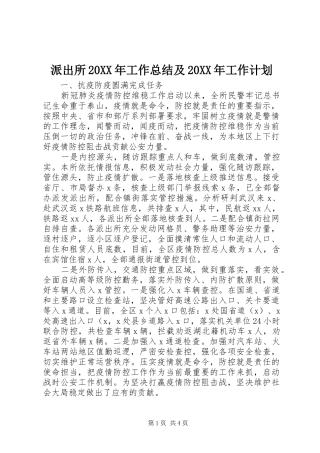 派出所20XX年工作总结及20XX年工作计划