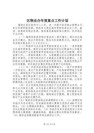 区物业办年度重点工作计划