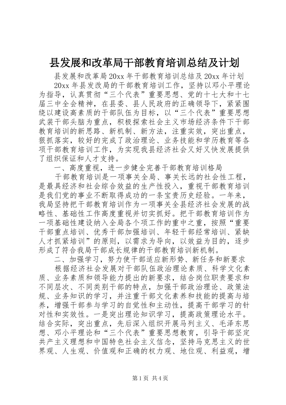 县发展和改革局干部教育培训总结及计划_第1页