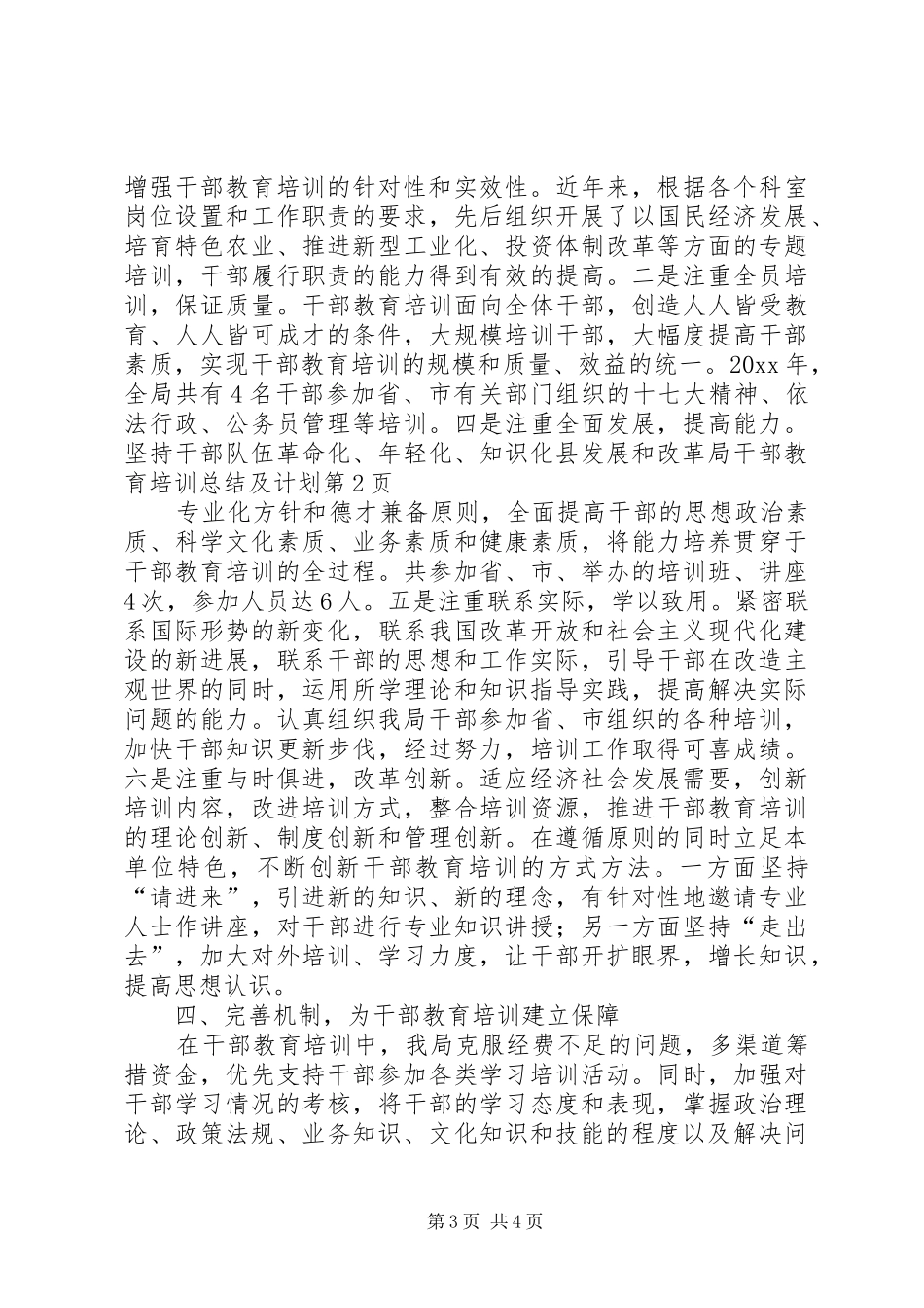 县发展和改革局干部教育培训总结及计划_第3页