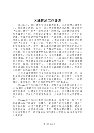 区城管局工作计划