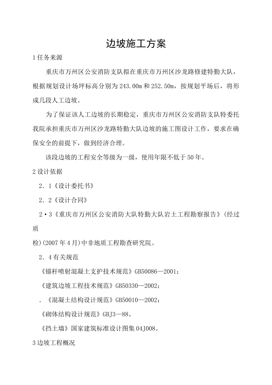 边坡施工方案_第1页