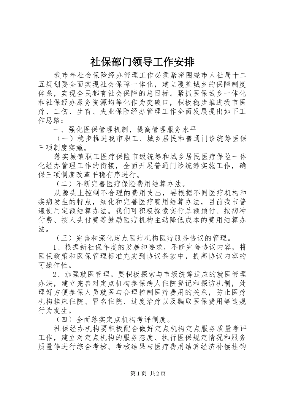 社保部门领导工作安排_第1页