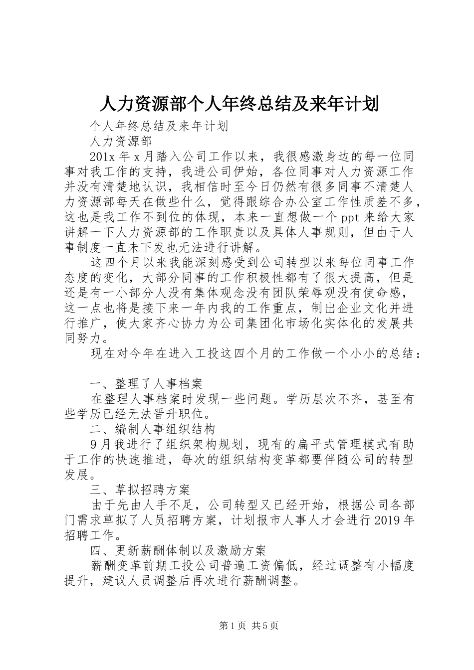 人力资源部个人年终总结及来年计划_第1页