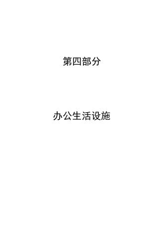 文明工地(第四部分办公生活设施)