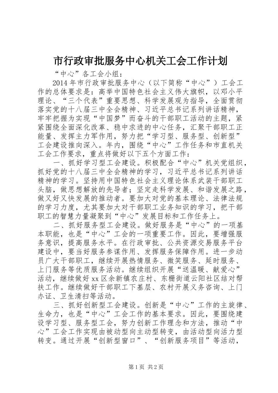 市行政审批服务中心机关工会工作计划_第1页