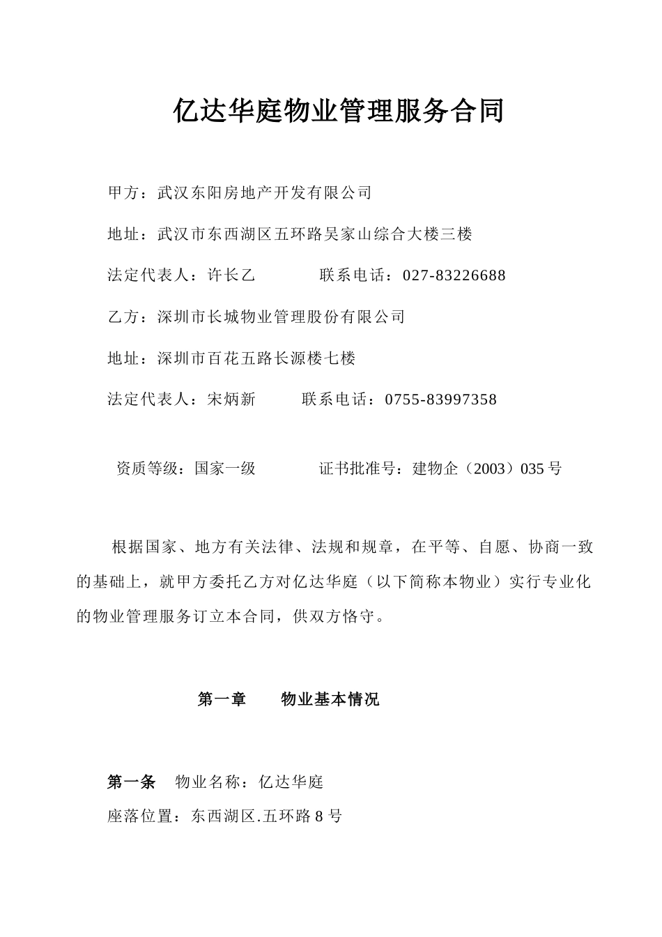 武汉市亿达华庭物业管理服务合同--解语人_第1页