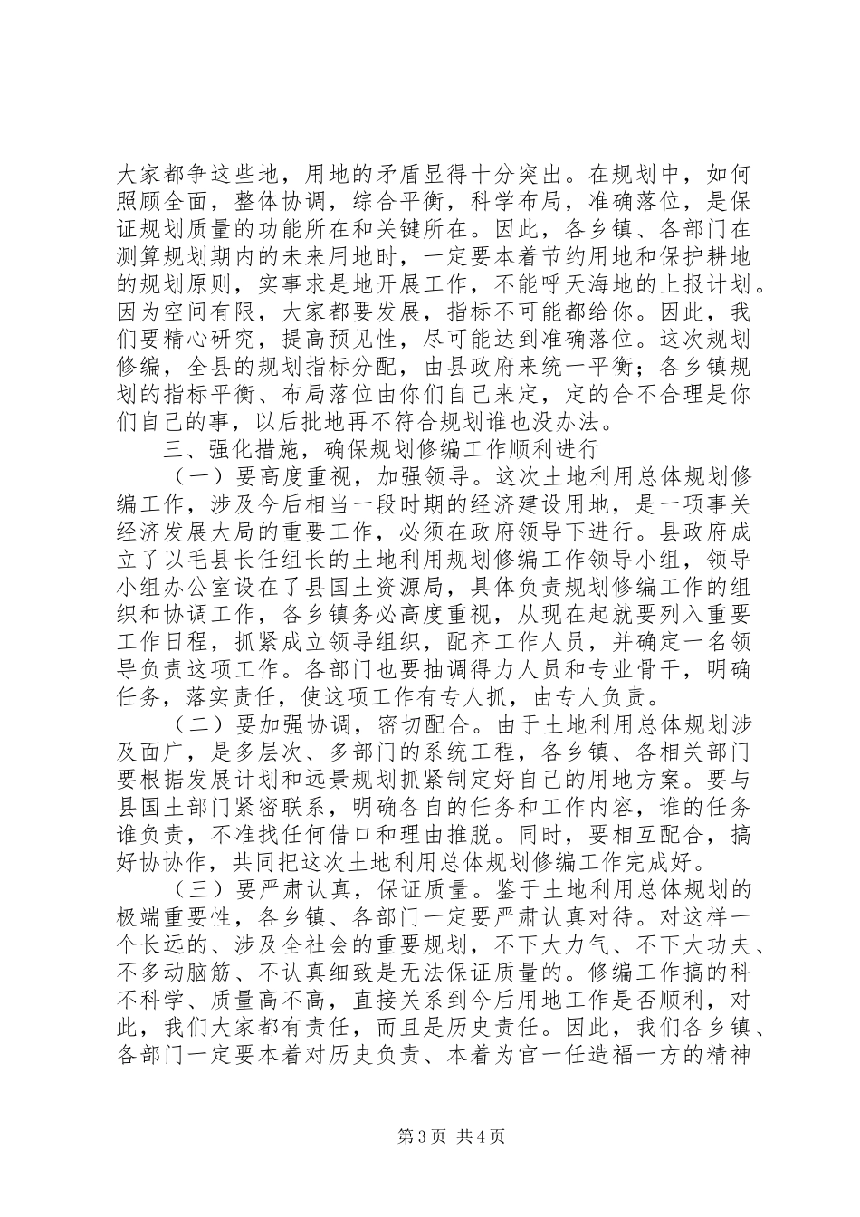 县土地利用总体规划工作会议讲话_第3页