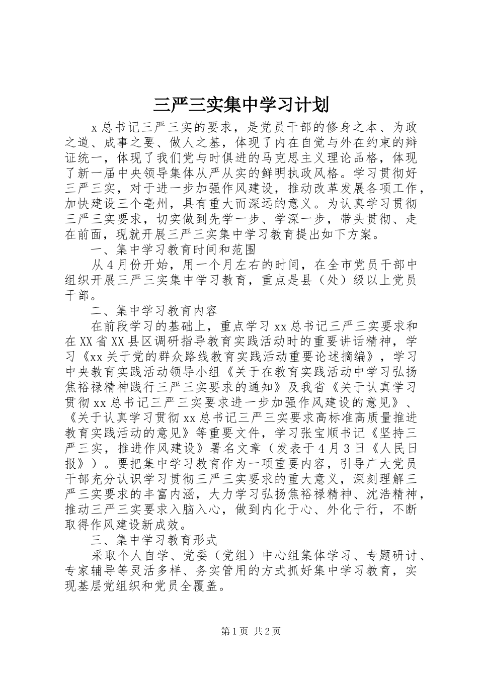 三严三实集中学习计划_第1页