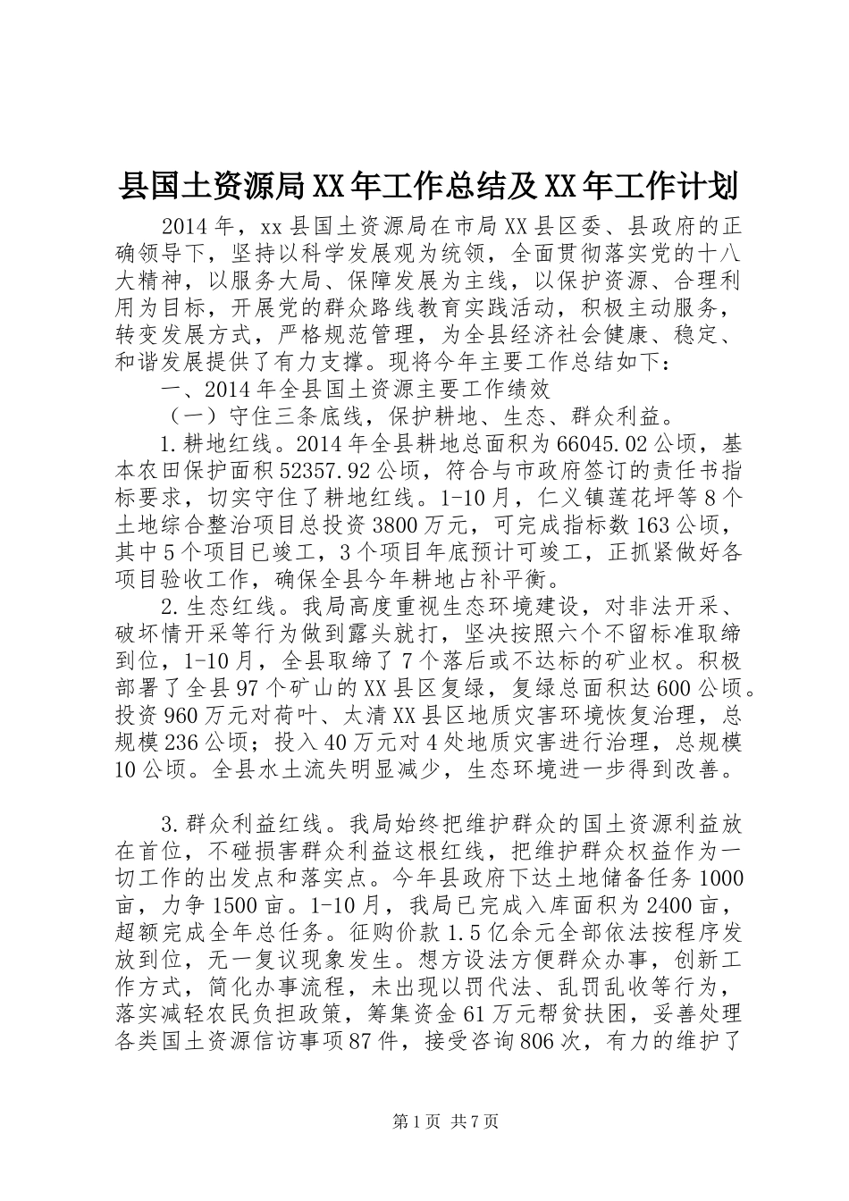 县国土资源局XX年工作总结及XX年工作计划_第1页