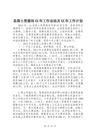 县国土资源局XX年工作总结及XX年工作计划