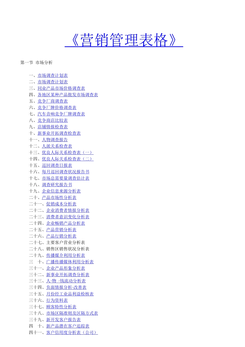 营销管理表格大全_第1页