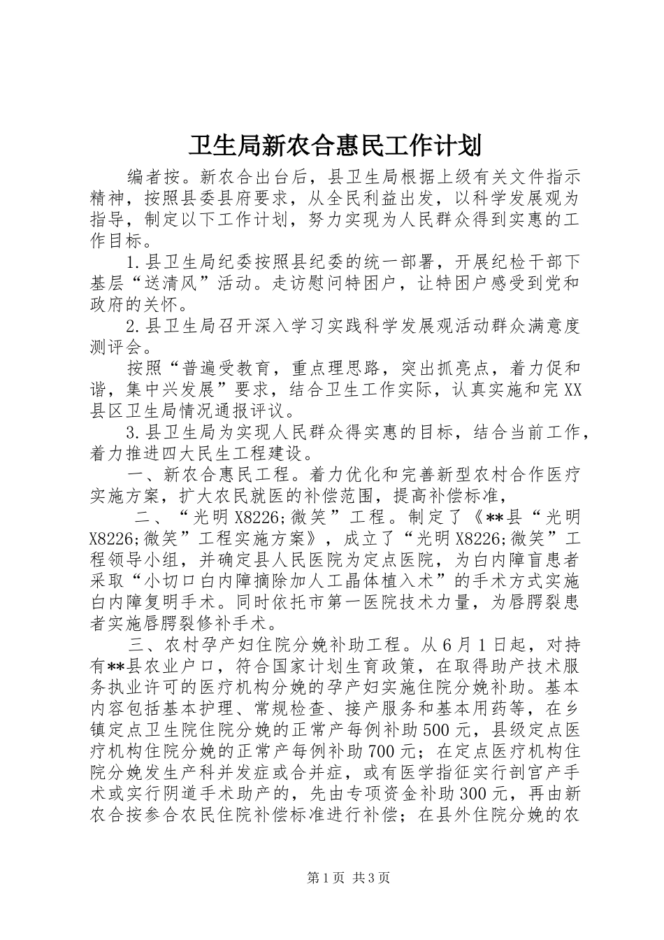 卫生局新农合惠民工作计划_第1页