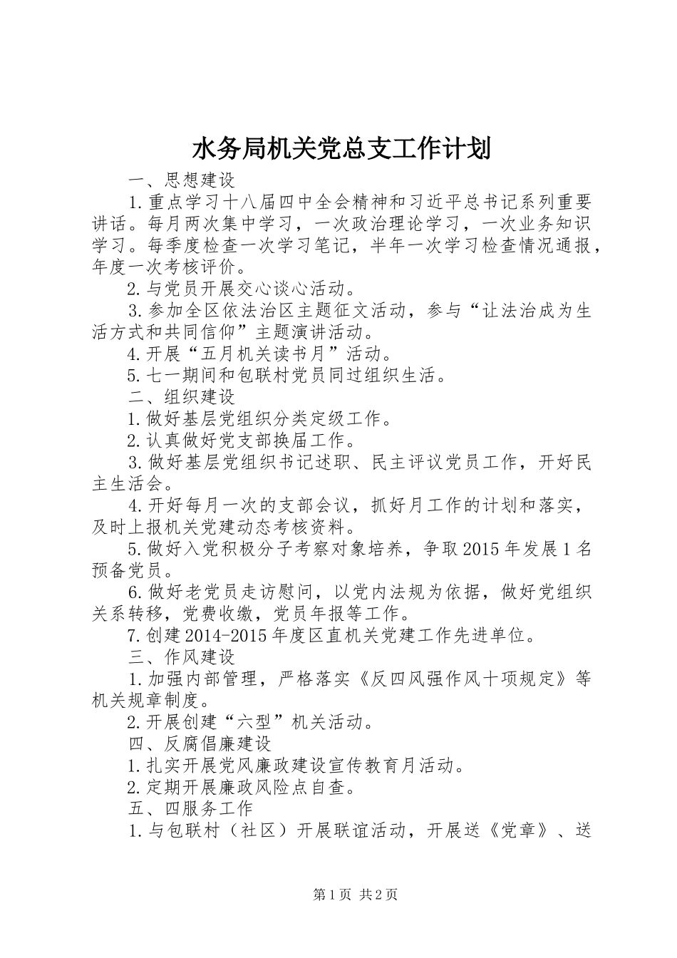 水务局机关党总支工作计划_第1页
