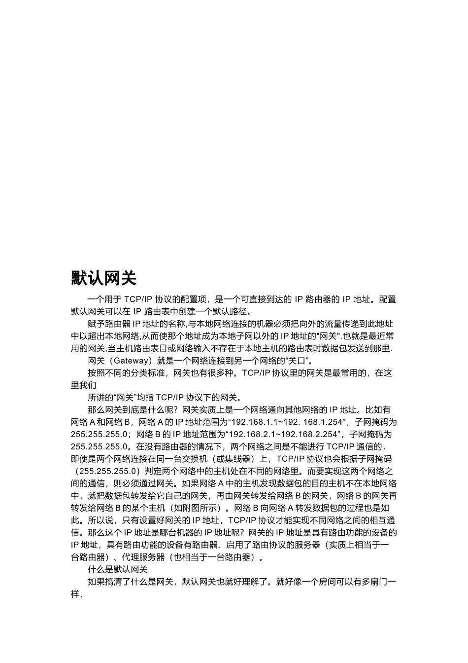 网关及DNS服务器_第1页