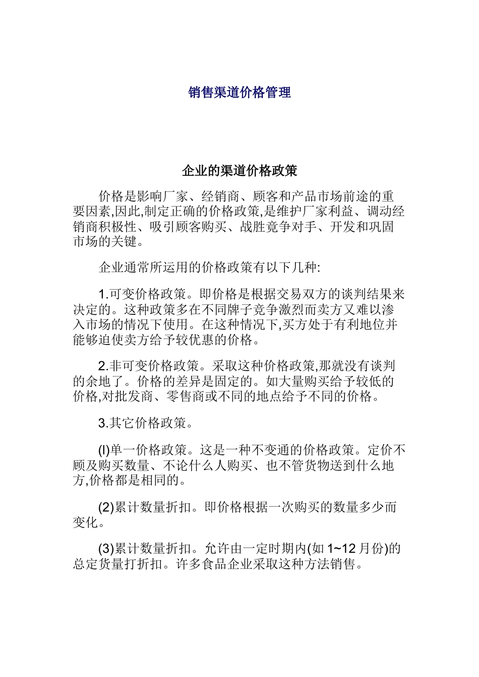 企业的渠道价格政策_第1页