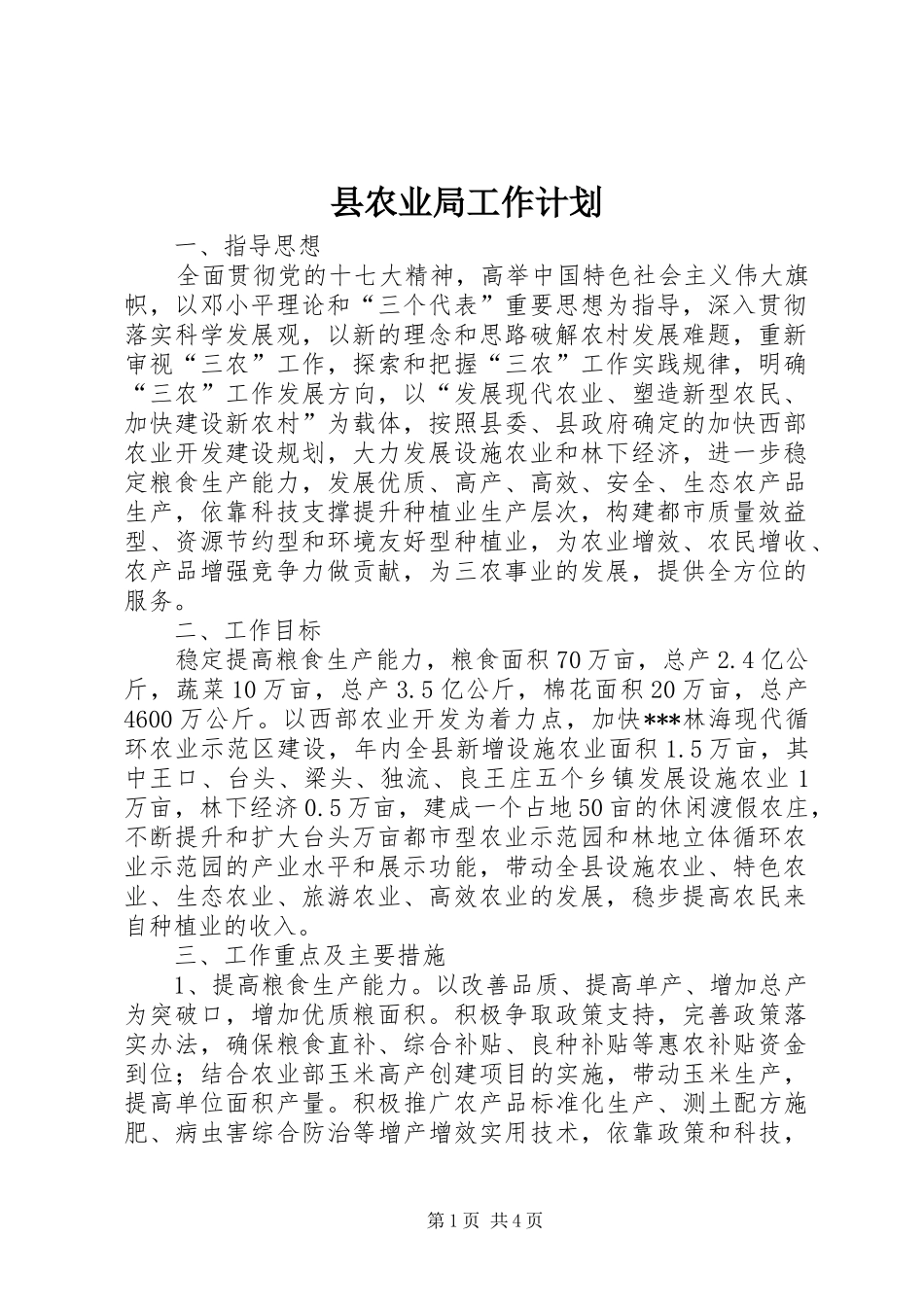 县农业局工作计划_第1页