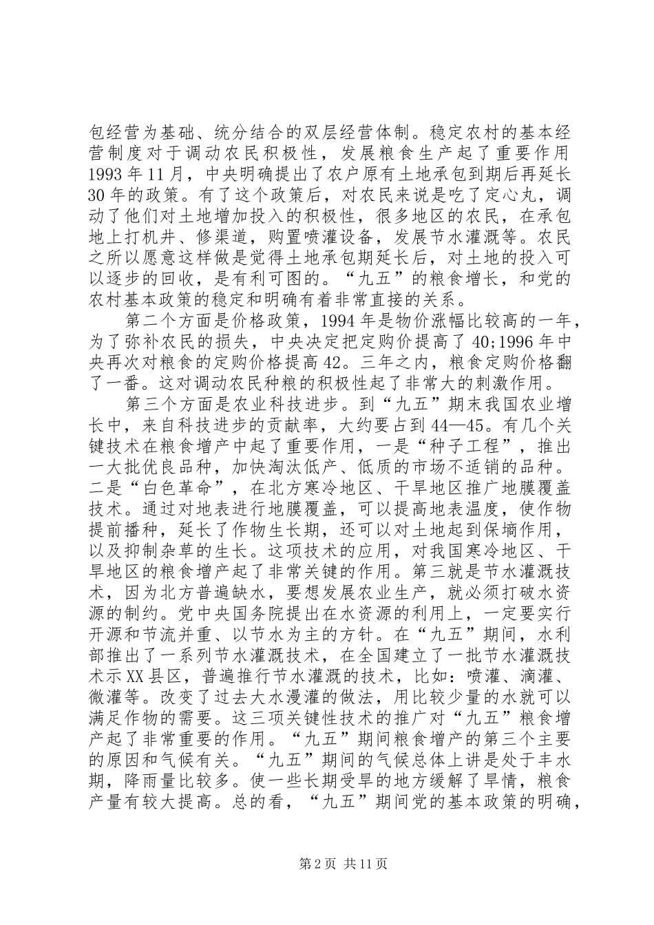 十一五”计划中的农业和农村问题_第2页