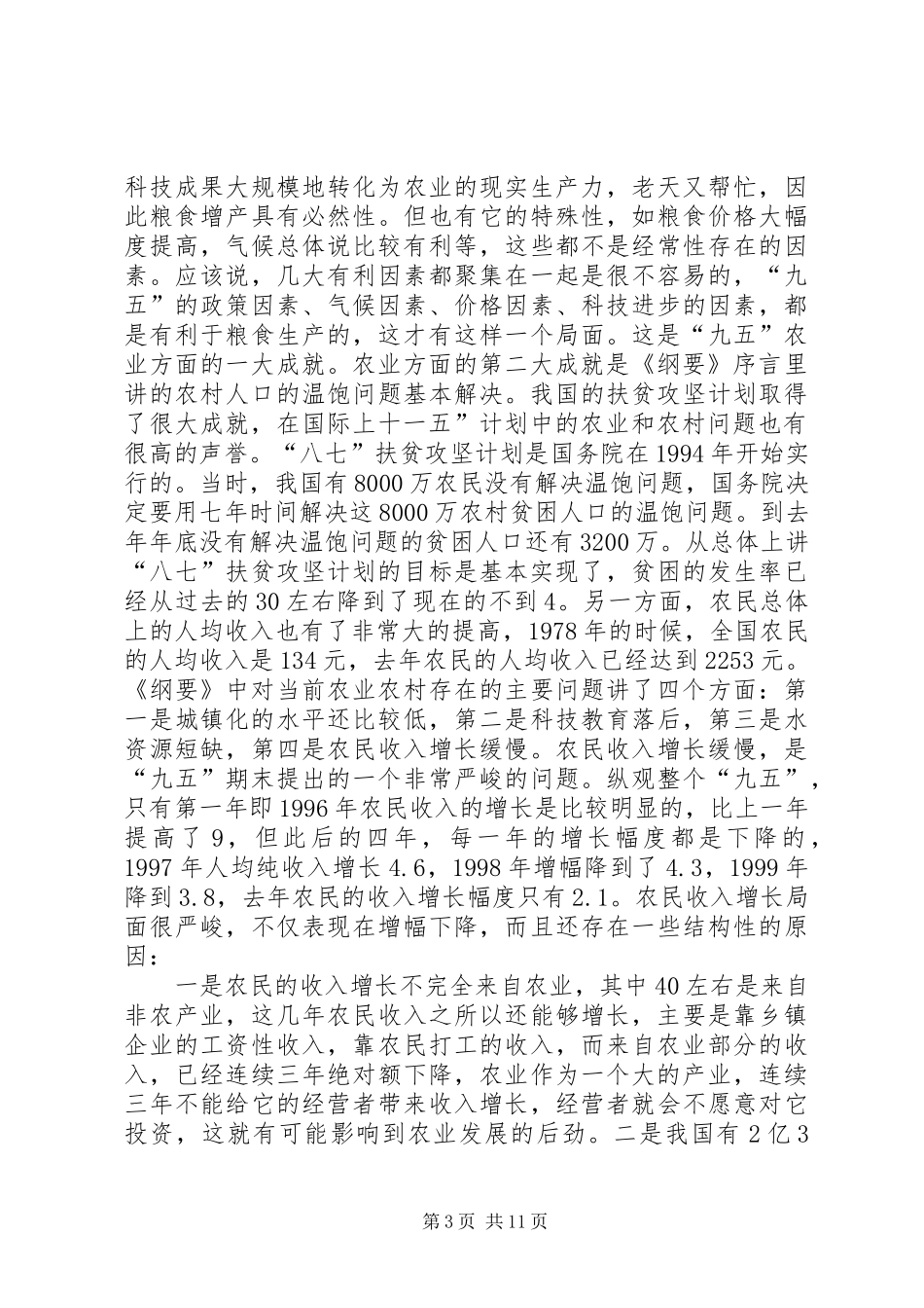 十一五”计划中的农业和农村问题_第3页