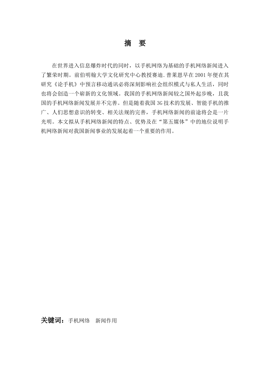 试谈手机网络新闻的作用_第3页