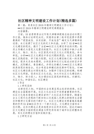 社区精神文明建设工作计划(精选多篇)