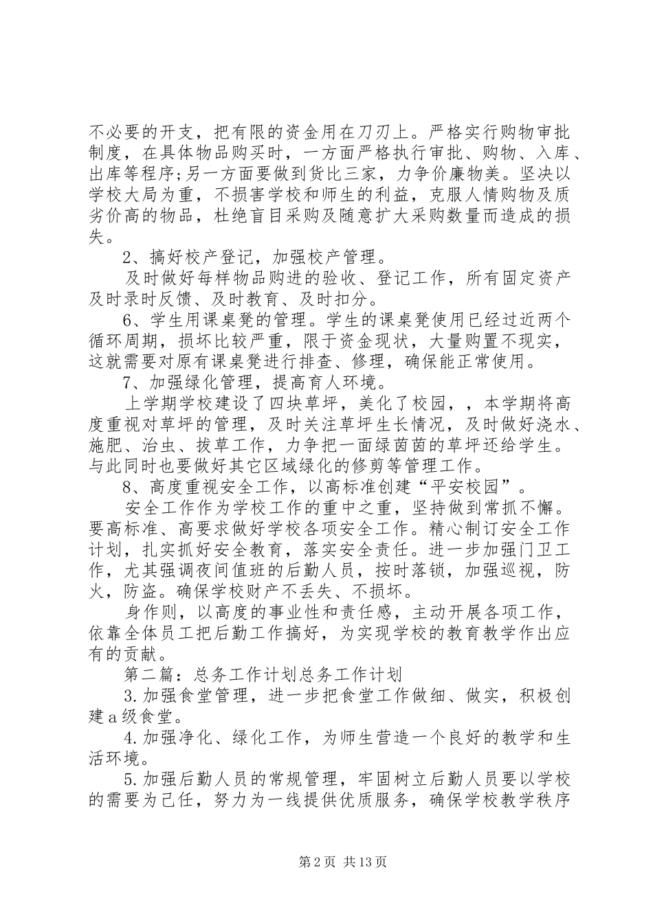 初中总务工作计划_第2页