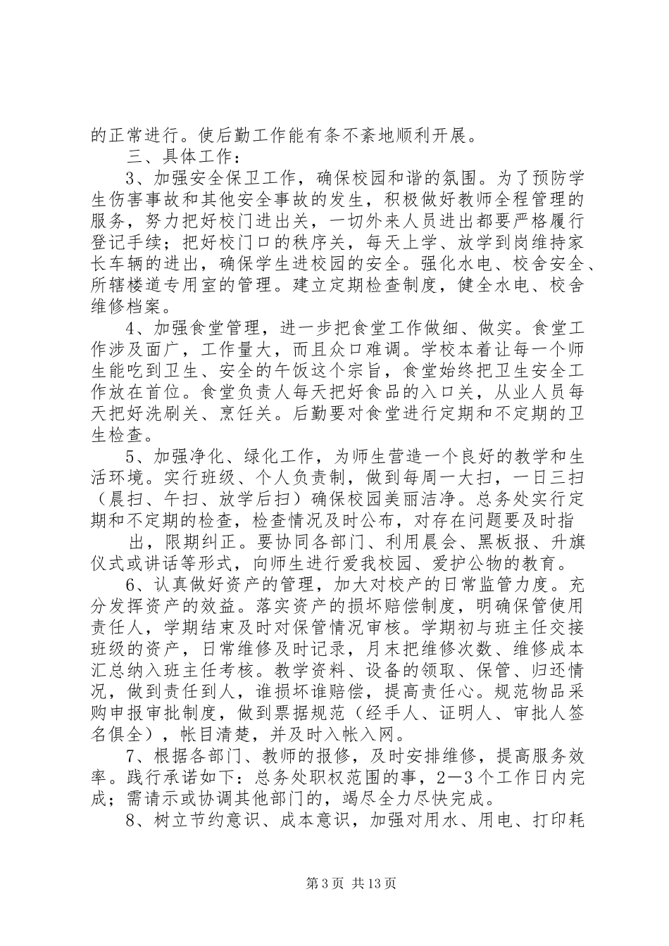 初中总务工作计划_第3页