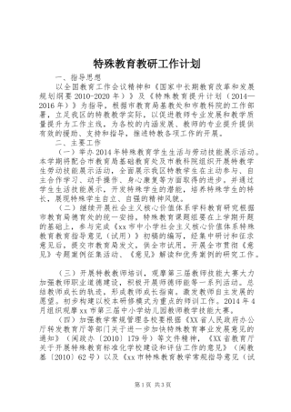 特殊教育教研工作计划