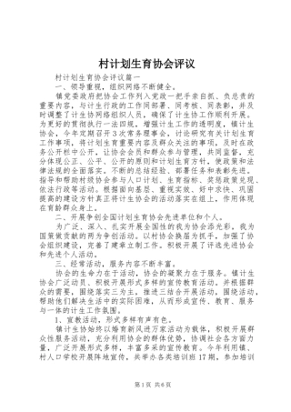 村计划生育协会评议