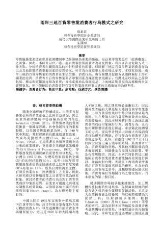 两岸三地百货零售业消费者行为模式之研究(15)(1)