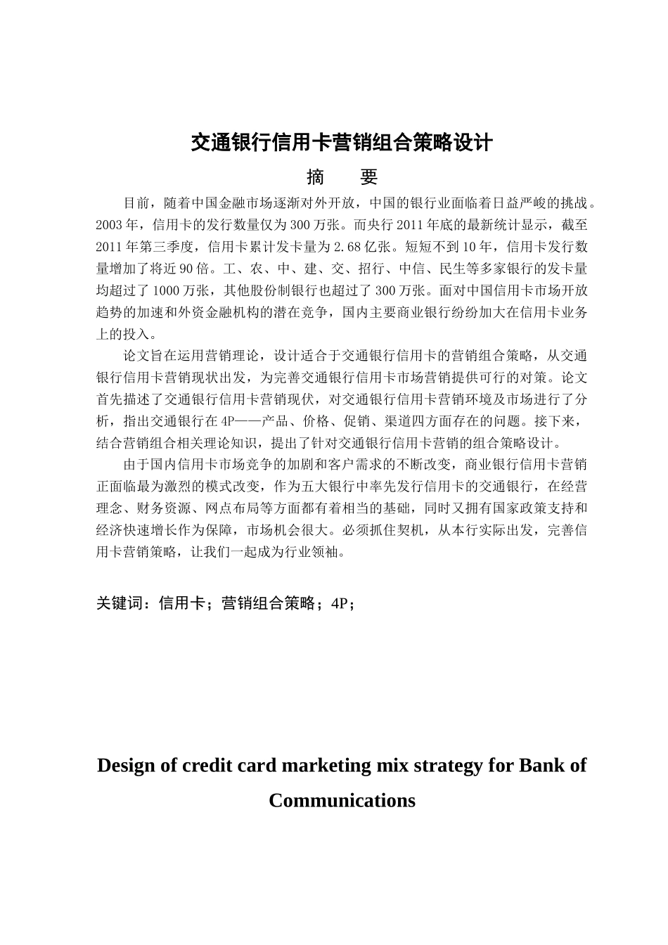 交通银行信用卡营销组合策略设计_第3页