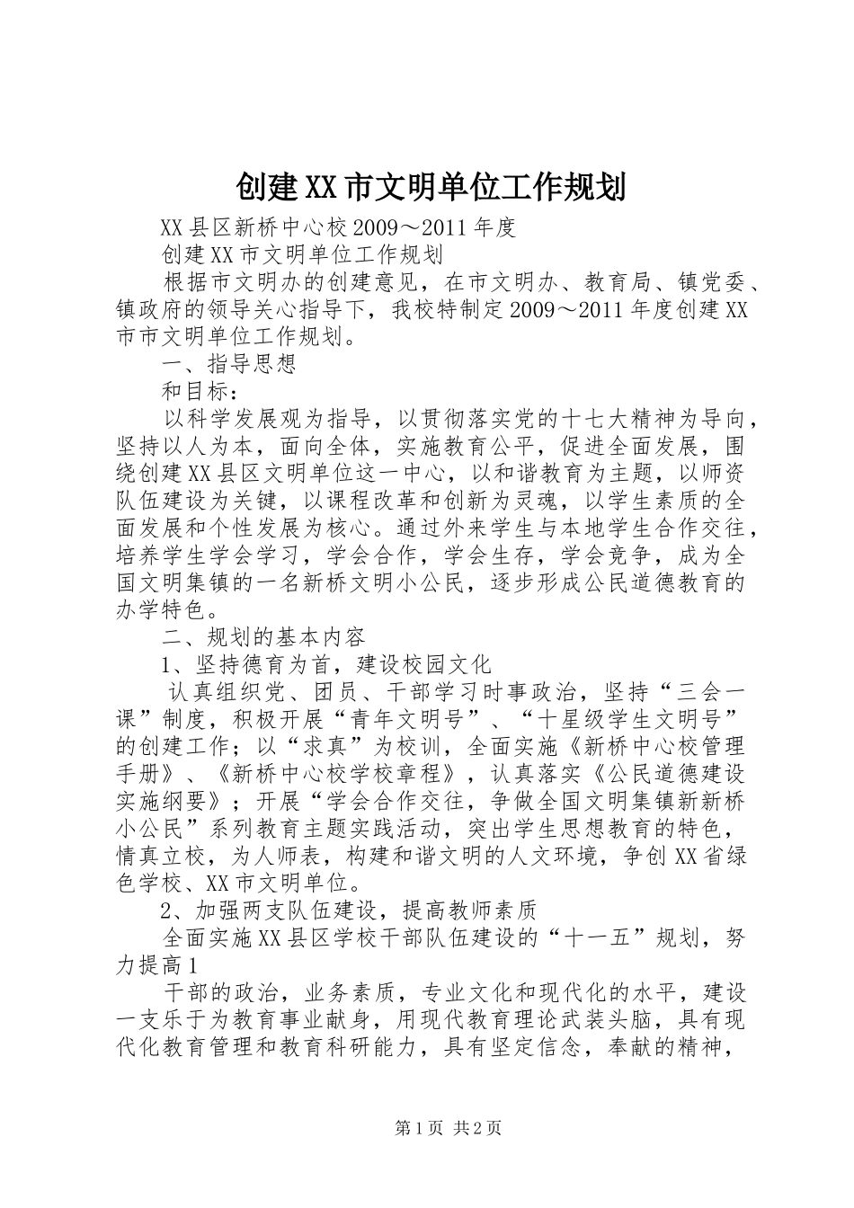 创建XX市文明单位工作规划_第1页