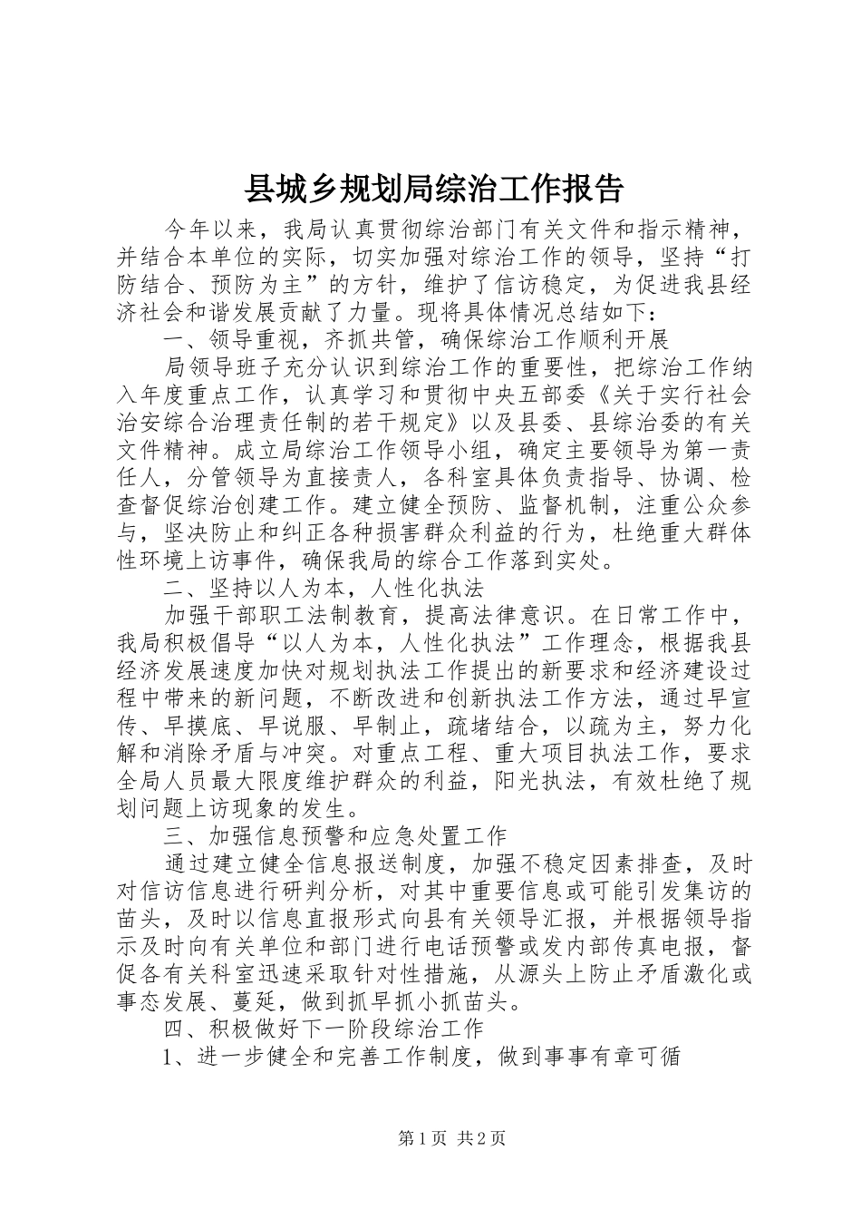 县城乡规划局综治工作报告_第1页