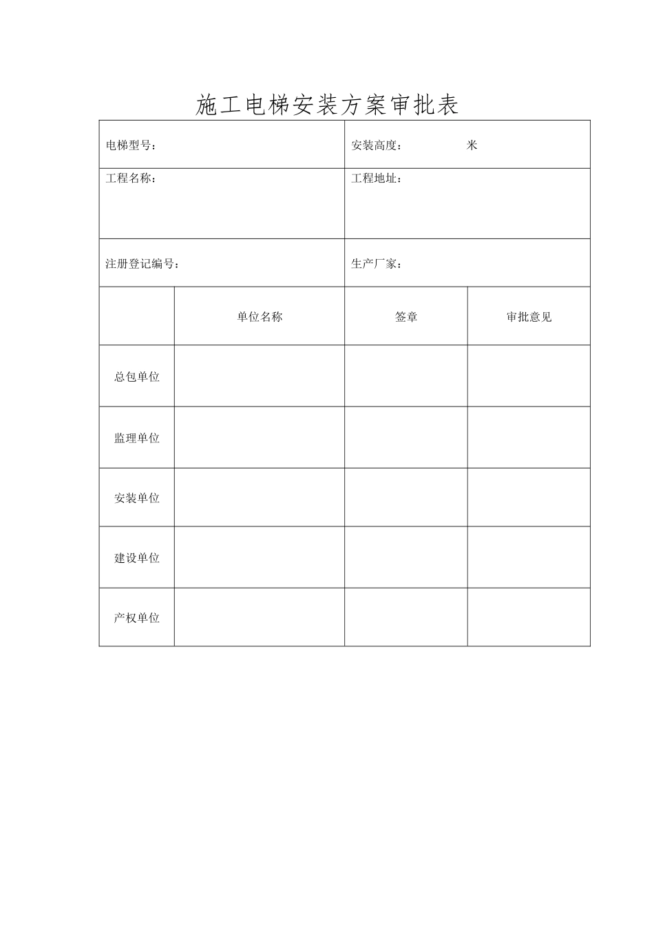 施工电梯安装方案审批表 - 副本_第1页