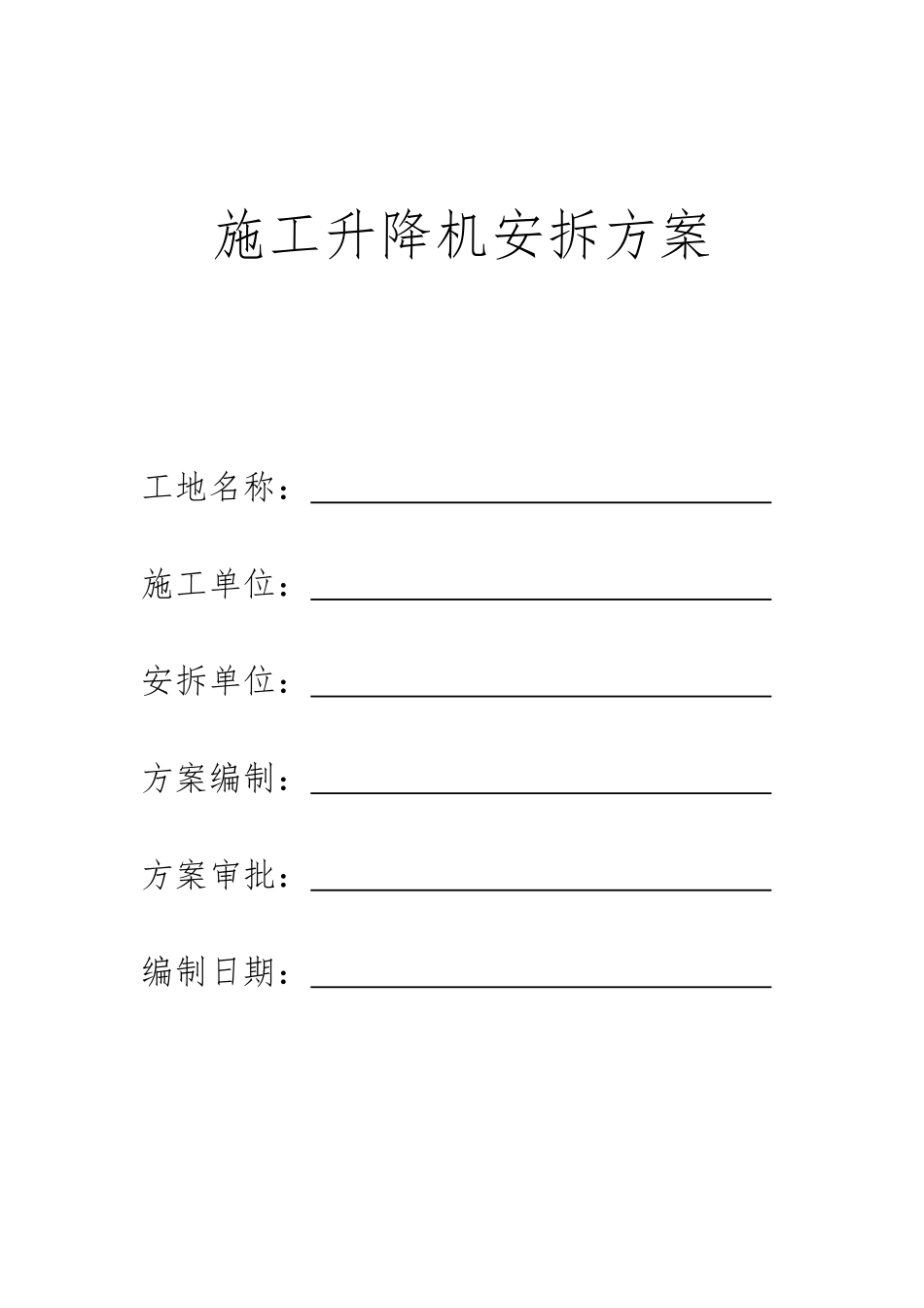 施工电梯安装方案审批表 - 副本_第2页