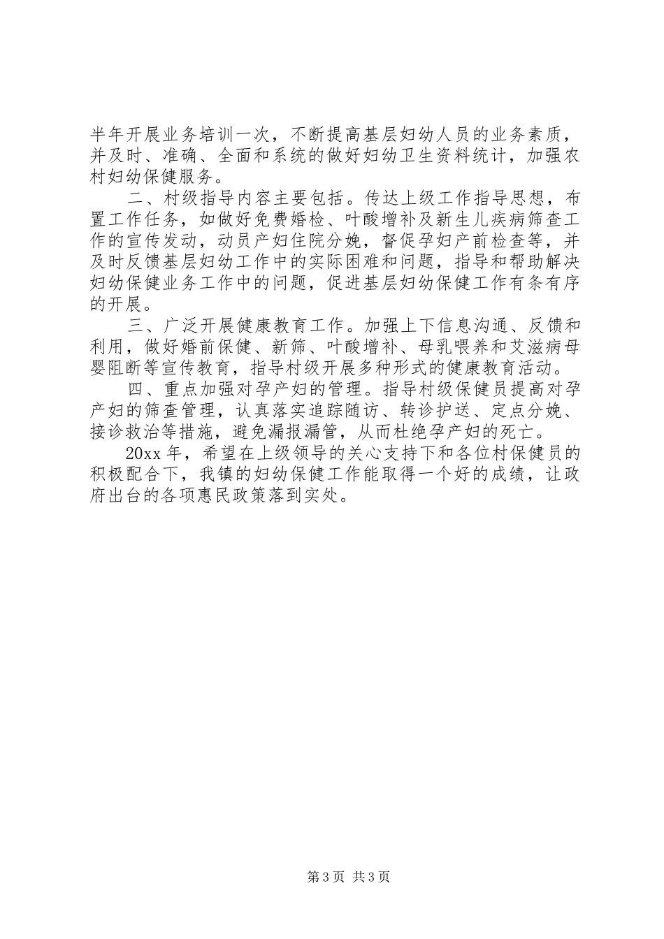 村级妇幼保健工作计划_第3页