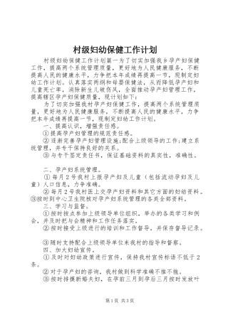 村级妇幼保健工作计划
