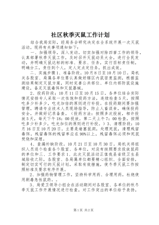 社区秋季灭鼠工作计划