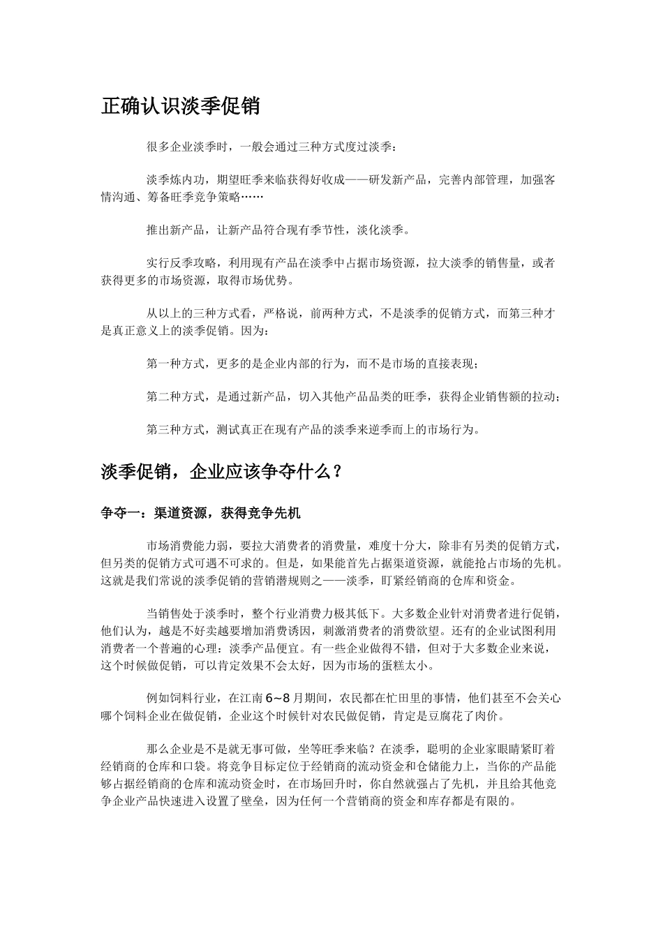正确认识淡季促销_第1页
