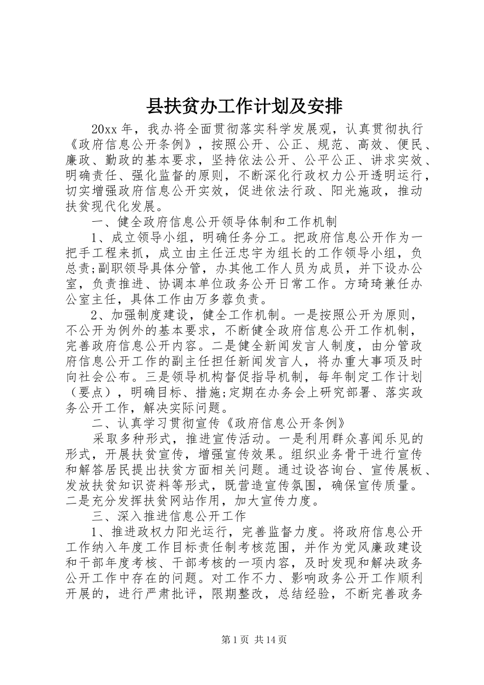 县扶贫办工作计划及安排_第1页