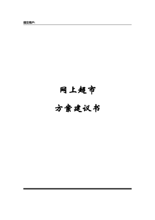 网上超市企划方案建议书