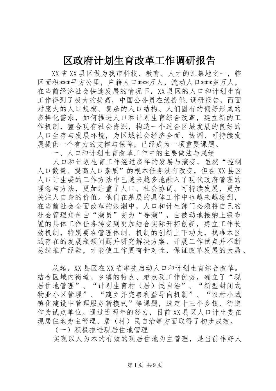 区政府计划生育改革工作调研报告_第1页