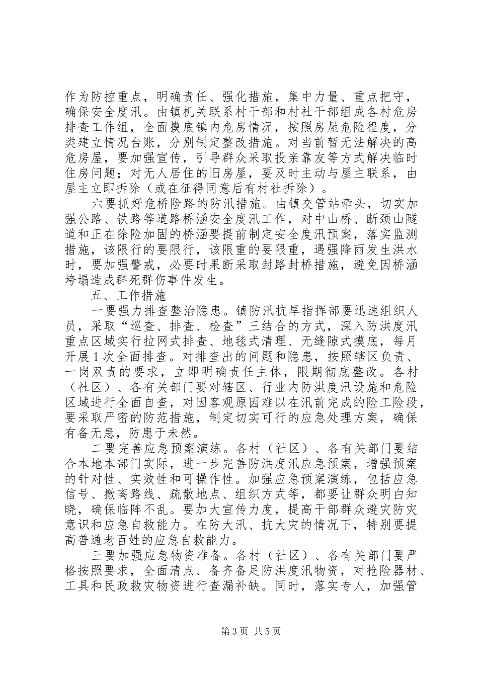 全镇防汛减灾工作实施计划_第3页
