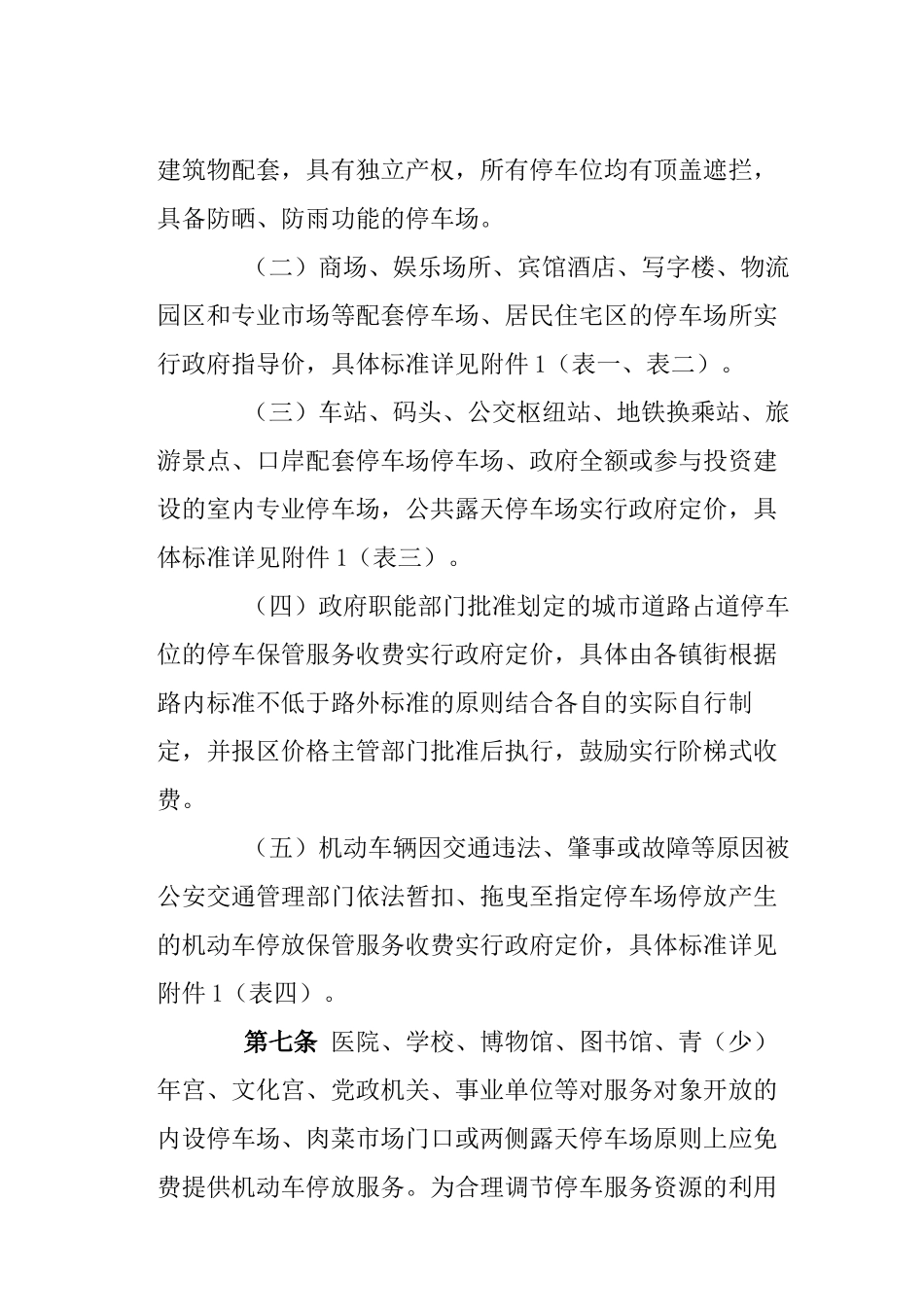 顺德区机动车停放保管服务收费管理实施细则（XXXX）_第3页
