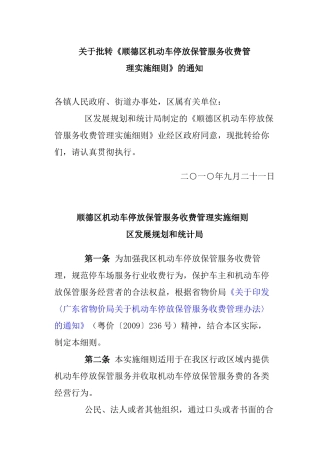 顺德区机动车停放保管服务收费管理实施细则（XXXX）