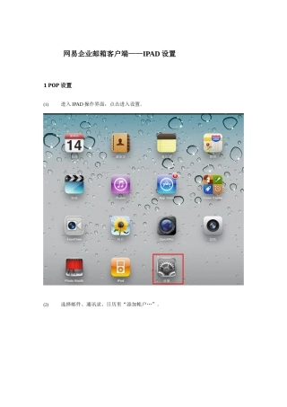 网易企业邮箱客户端——IPAD设置
