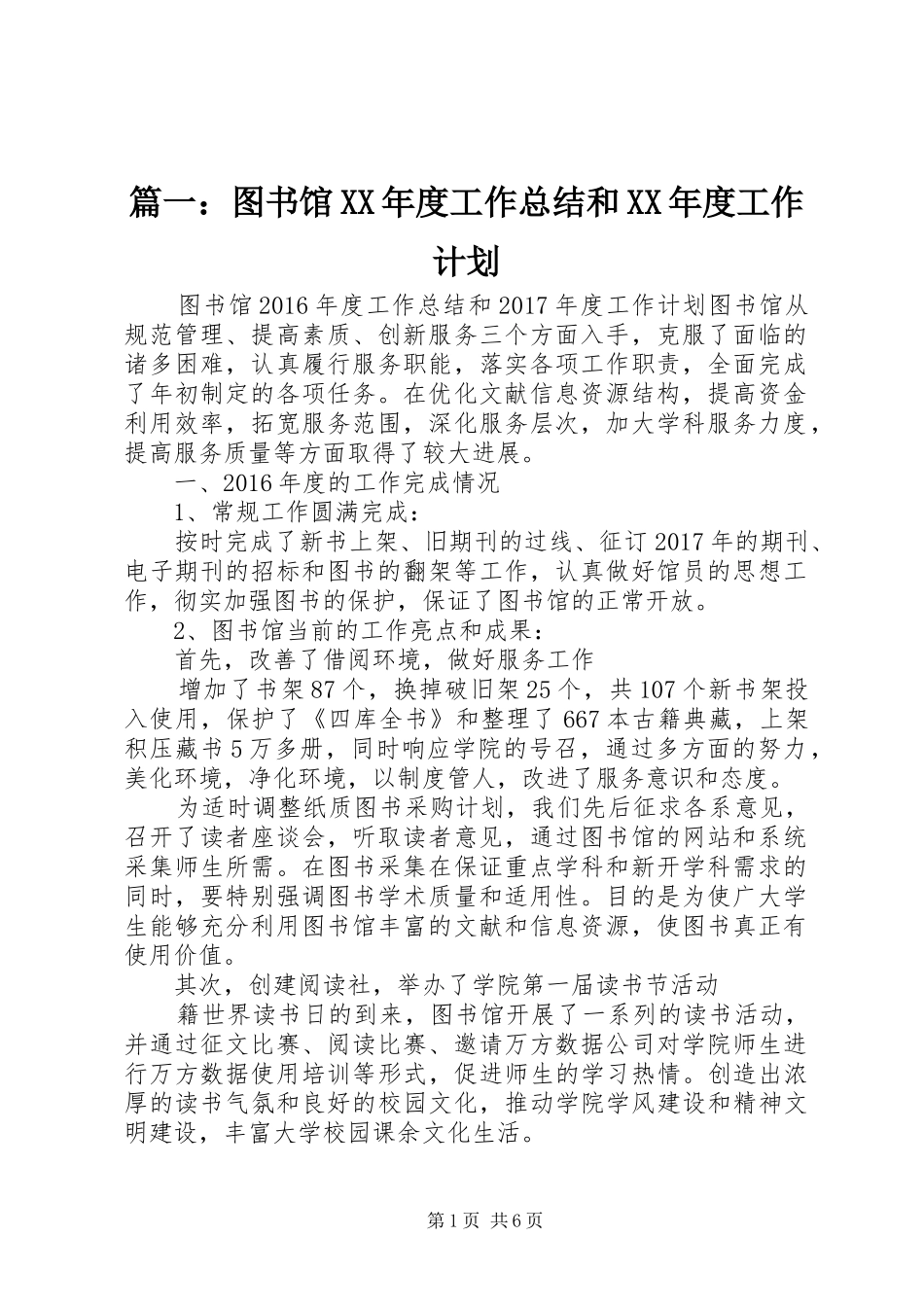 篇一：图书馆XX年度工作总结和XX年度工作计划_第1页