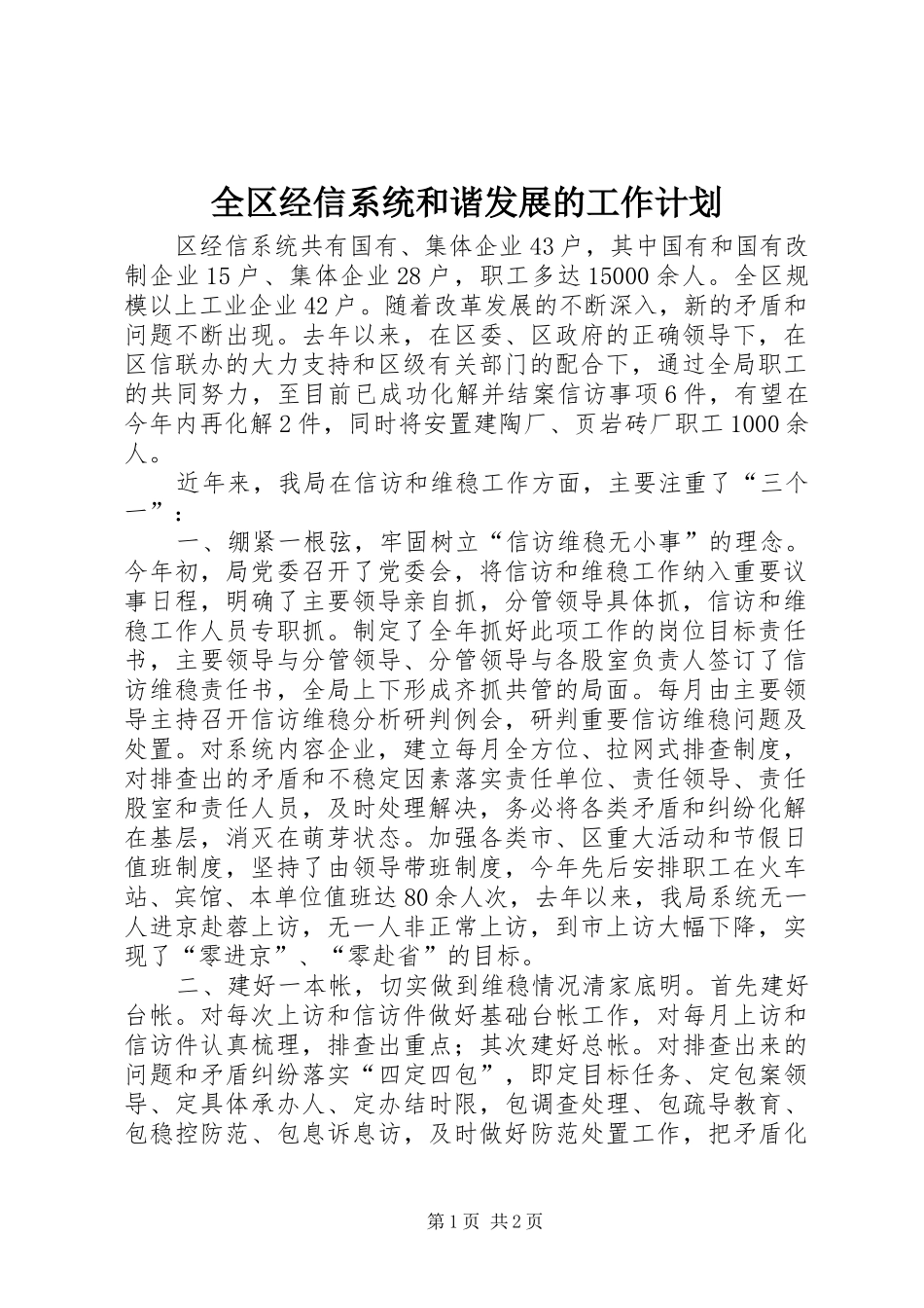 全区经信系统和谐发展的工作计划_第1页