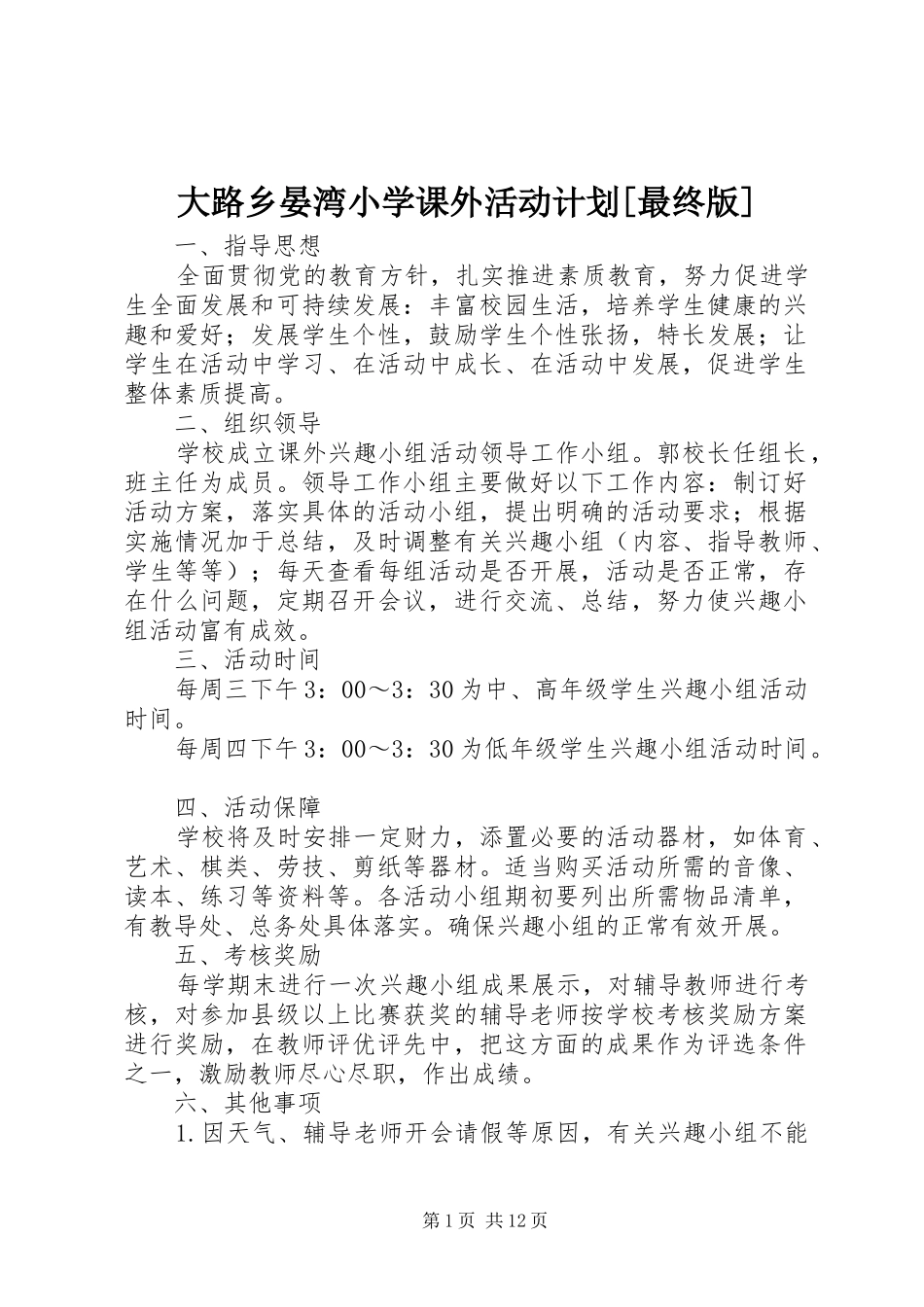 大路乡晏湾小学课外活动计划[最终版]_第1页