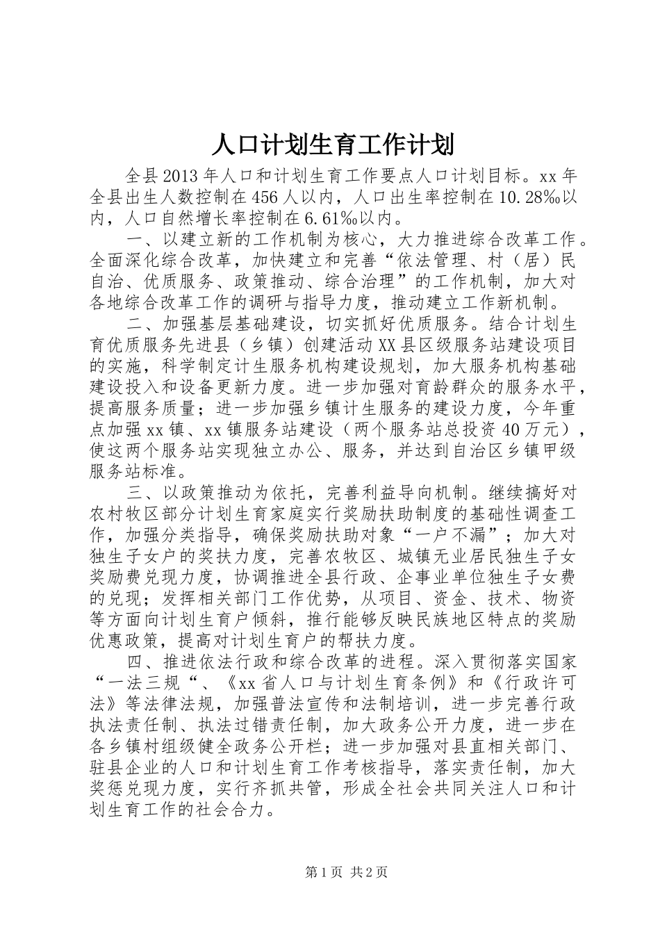 人口计划生育工作计划_第1页